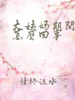 大姨妈期间尿漏怎么回事