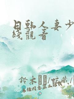 日韩人妻少妇在线观看