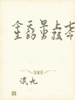 今天早上七点出生的男孩命运如何