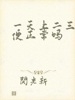 一天上二三次大便正常吗