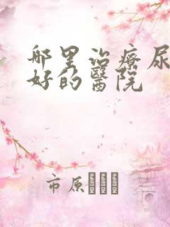 哪里治疗尿酸高好的医院