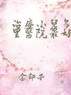 治疗小儿多动哪里医院最好