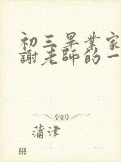 初三毕业家长感谢老师的一句话