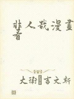 非人哉漫画在线看