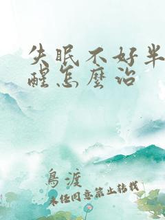 失眠不好半夜老醒怎么治