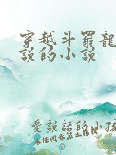 穿越斗罗龙王传说的小说