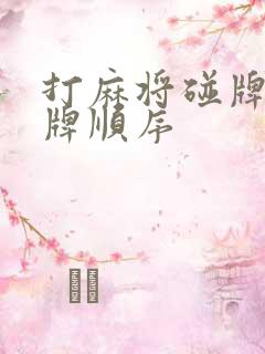 打麻将碰牌后摸牌顺序