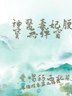 神医毒妃腹黑宝宝 无弹窗
