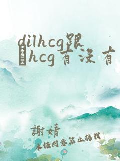 dilhcg跟βhcg有没有区别