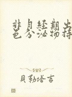 非月经期出血褐色分泌物持续好多天