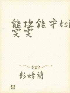 能攻能守ts陈雯雯