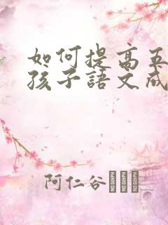 如何提高五年级孩子语文成绩