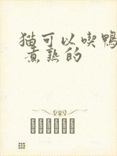 猫可以吃鸭肉吗 煮熟的