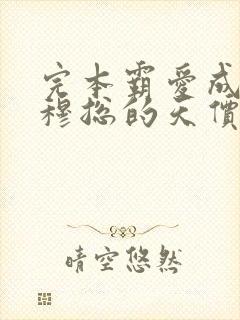 完本霸爱成瘾:穆总的天价小新娘