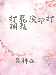 打屁股sp打肿调教