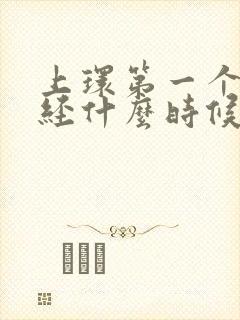 上环第一个月月经什么时候干净