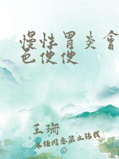 慢性胃炎会拉黑色便便