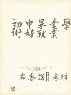 初中毕业学啥技术好就业