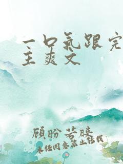 一口气跟完大女主爽文