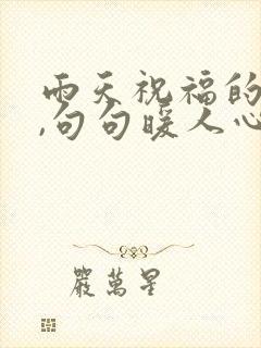 雨天祝福的话语,句句暖人心