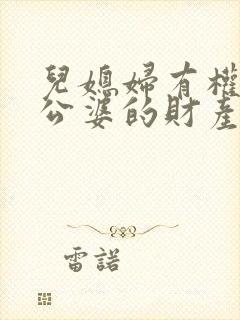 儿媳妇有权继承公婆的财产吗