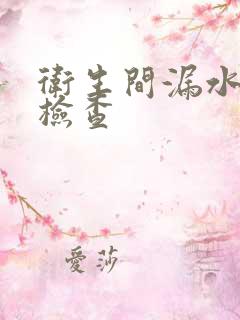 卫生间漏水怎么检查