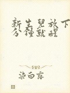 新生儿放下睡几分钟就醒