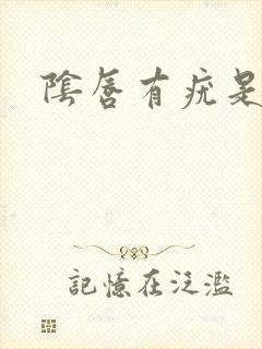 阴唇有疣是什么