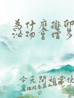 为什么排卵期分泌物会增多