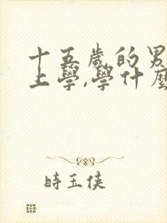 十五岁的男孩不上学,学什么技术好