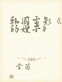 韩国电影《年轻的嫂子》