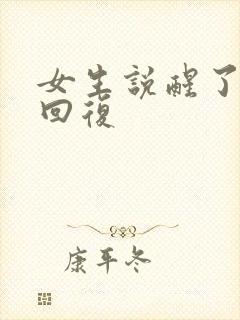 女生说醒了幽默回复