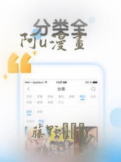 阿u漫画