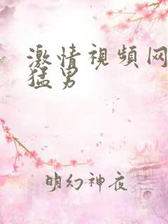 激情视频网男同猛男