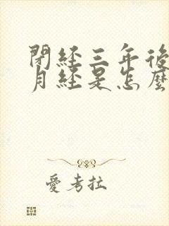 闭经三年后又来月经是怎么回事