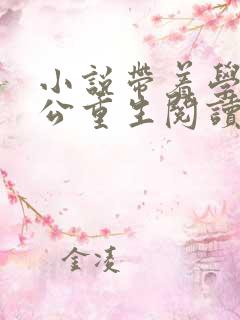 小说带着学霸老公重生阅读