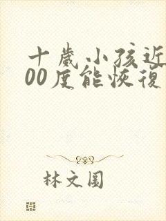 十岁小孩近视200度能恢复吗