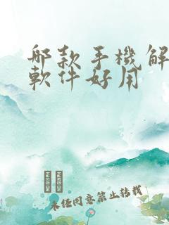 哪款手机解压缩软件好用