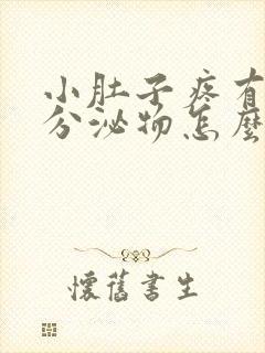 小肚子疼有粉色分泌物怎么回事