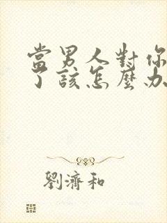 当男人对你冷淡了该怎么办