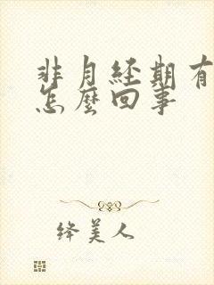 非月经期有血块怎么回事