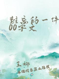 难忘的一件事500字文