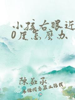 小孩右眼近视50度怎么办