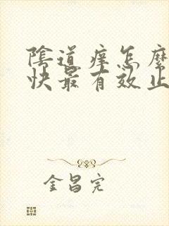 阴道痒怎么办最快最有效止痒用什么药