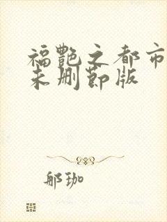 福艳之都市后宫未删节版