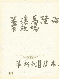 苯溴马隆治痛风有效吗