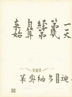 来月经第一天开始算第几天是排卵期