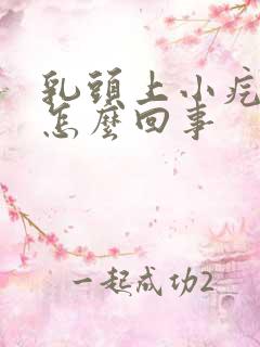 乳头上小疙瘩是怎么回事