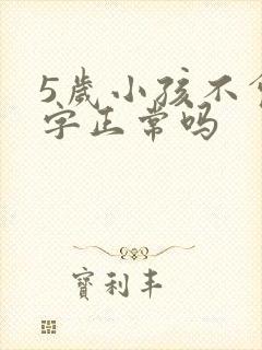 5岁小孩不会写字正常吗