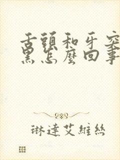 舌头和牙突然变黑怎么回事